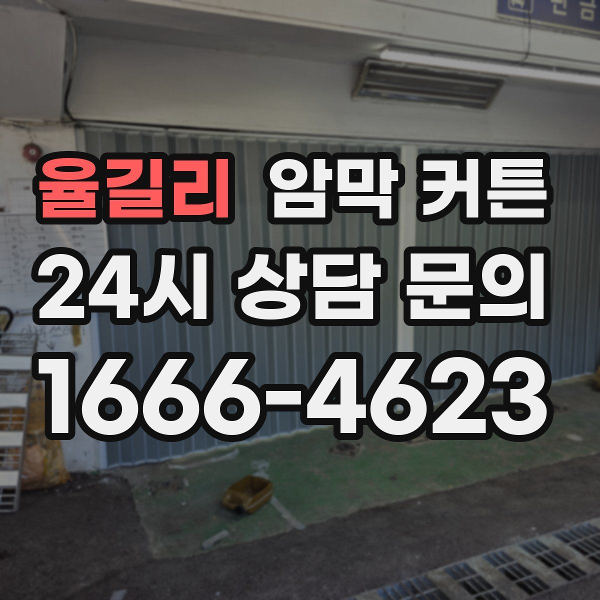 율길리 암막 커튼