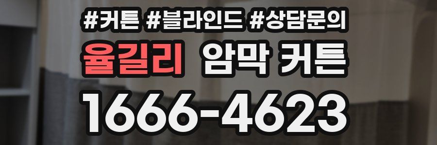 율길리 암막 커튼