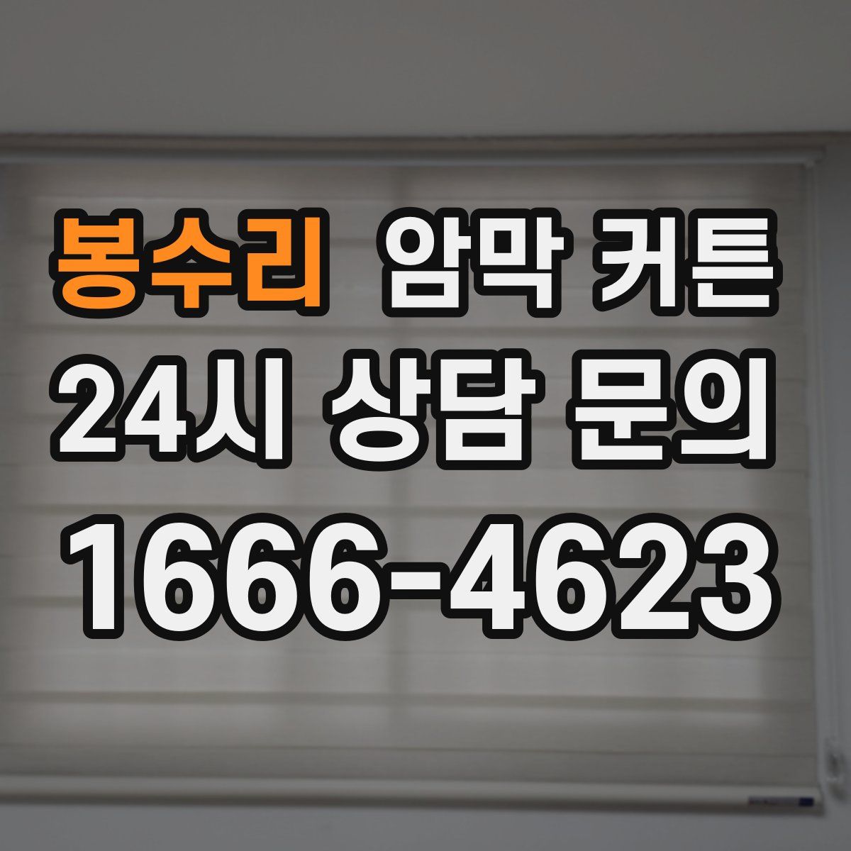 봉수리 암막 커튼