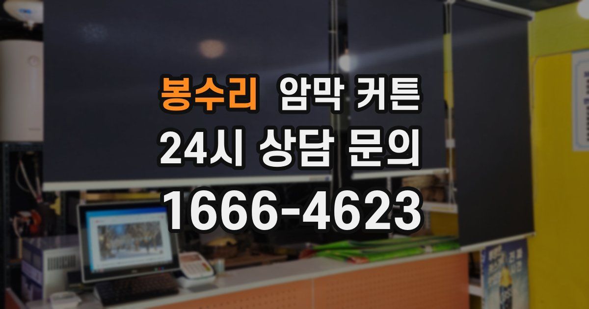 봉수리 암막 커튼