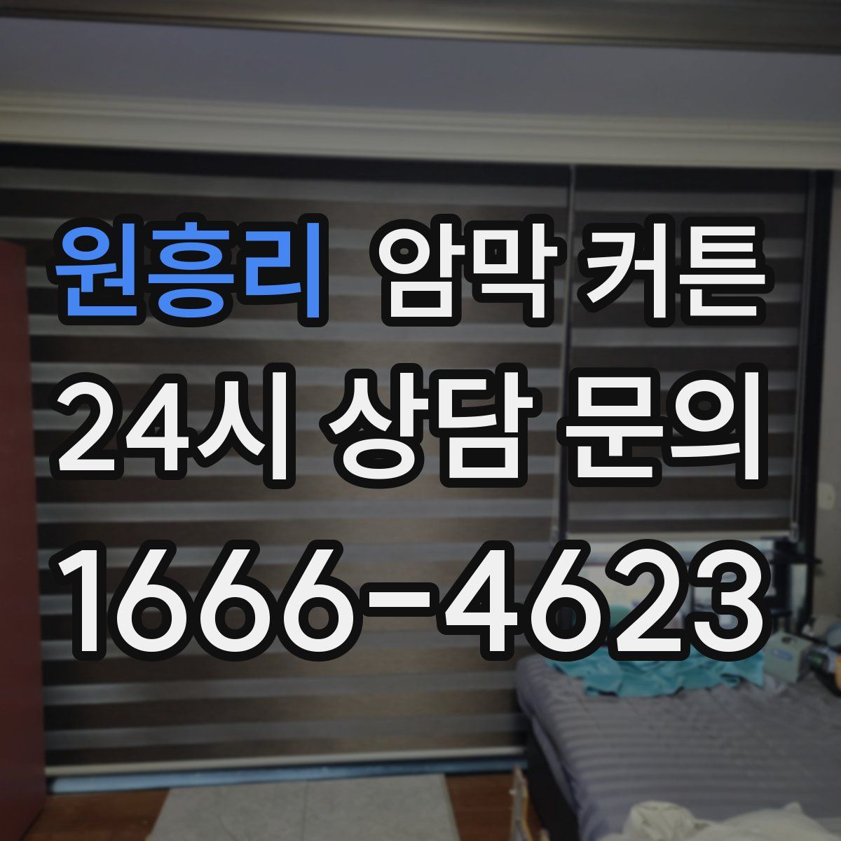 원흥리 암막 커튼