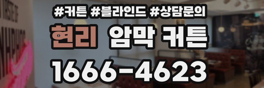 현리 암막 커튼