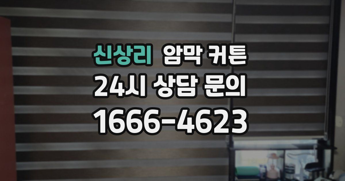 신상리 암막 커튼