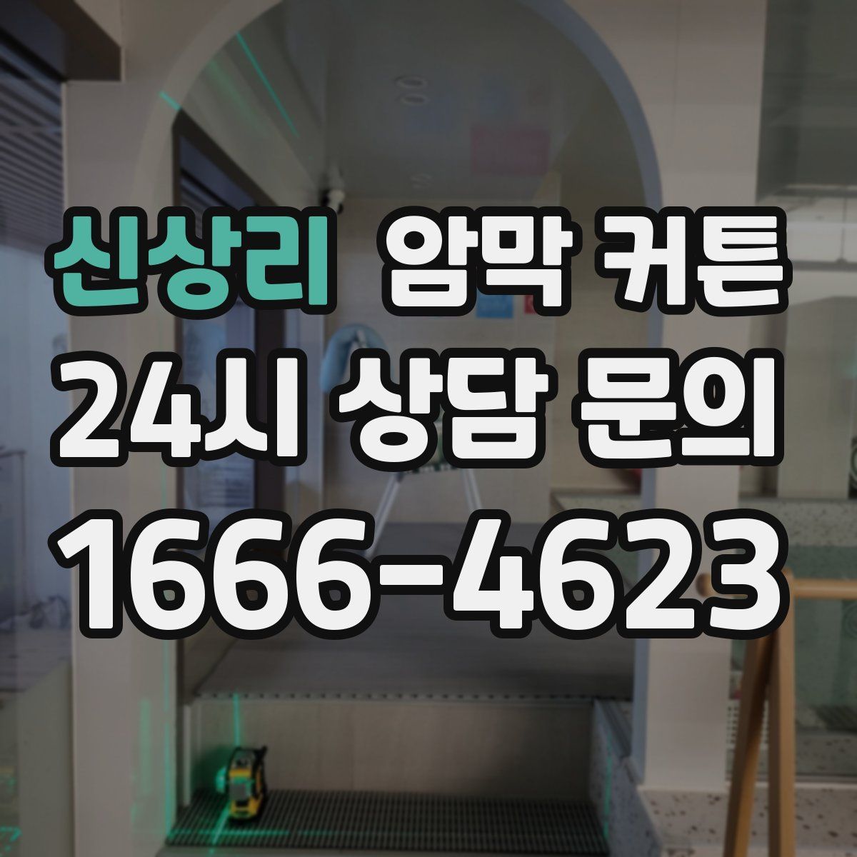 신상리 암막 커튼