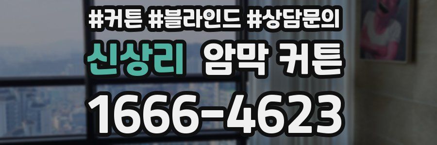 신상리 암막 커튼