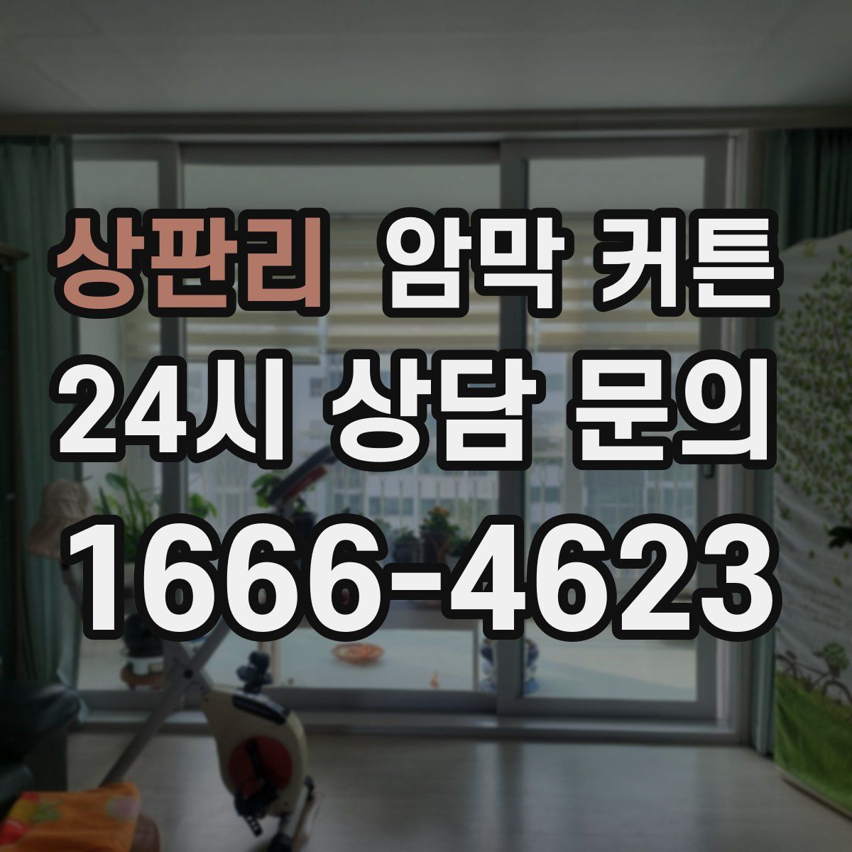 상판리 암막 커튼
