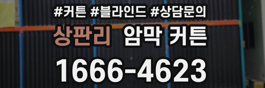 상판리 암막 커튼