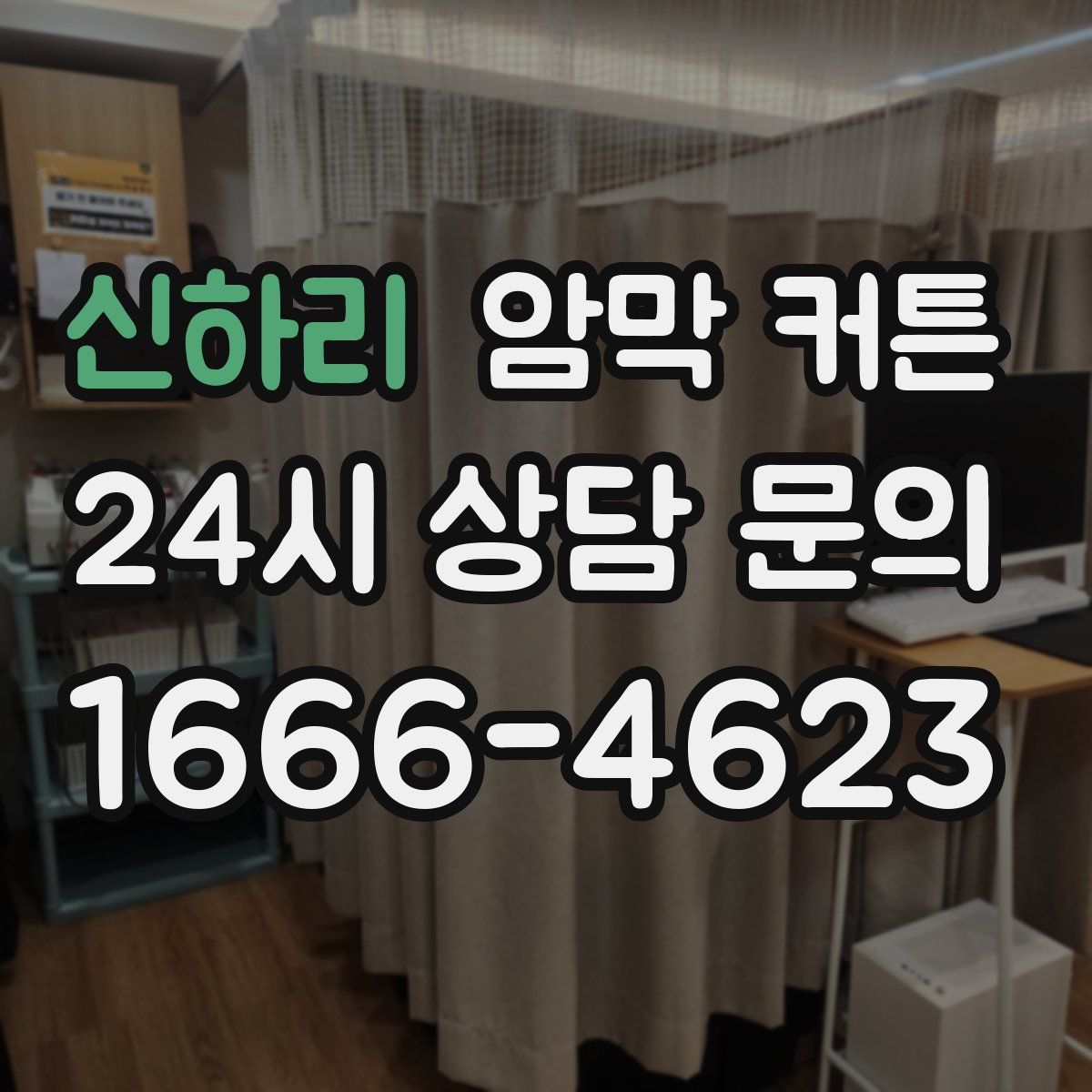 신하리 암막 커튼