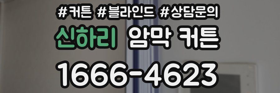 신하리 암막 커튼