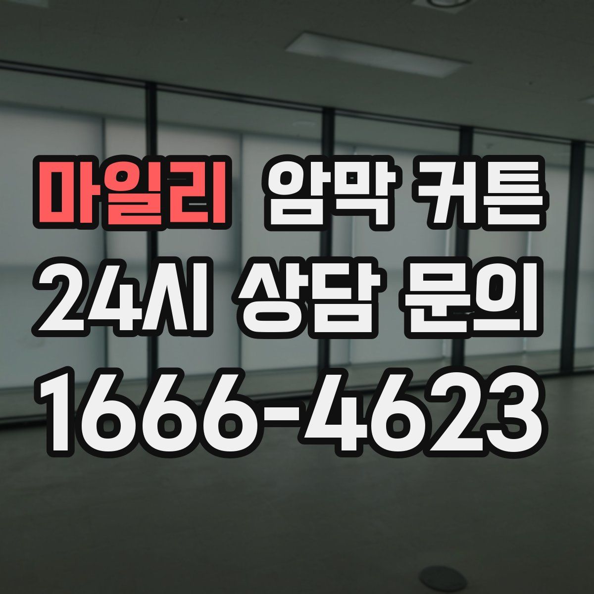 마일리 암막 커튼
