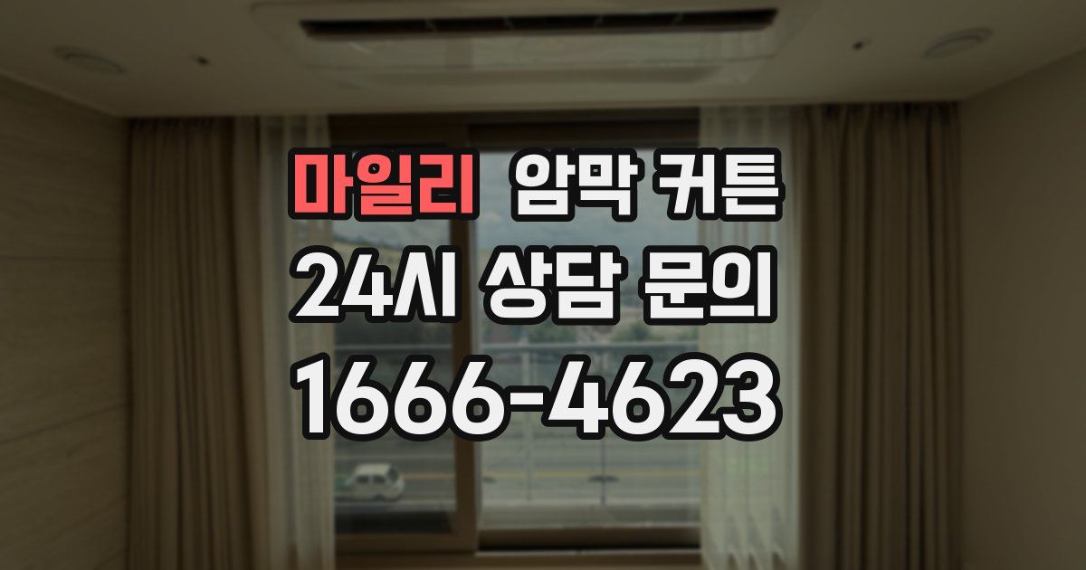 마일리 암막 커튼