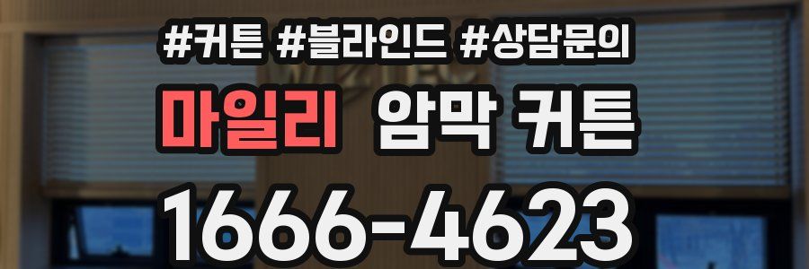 마일리 암막 커튼