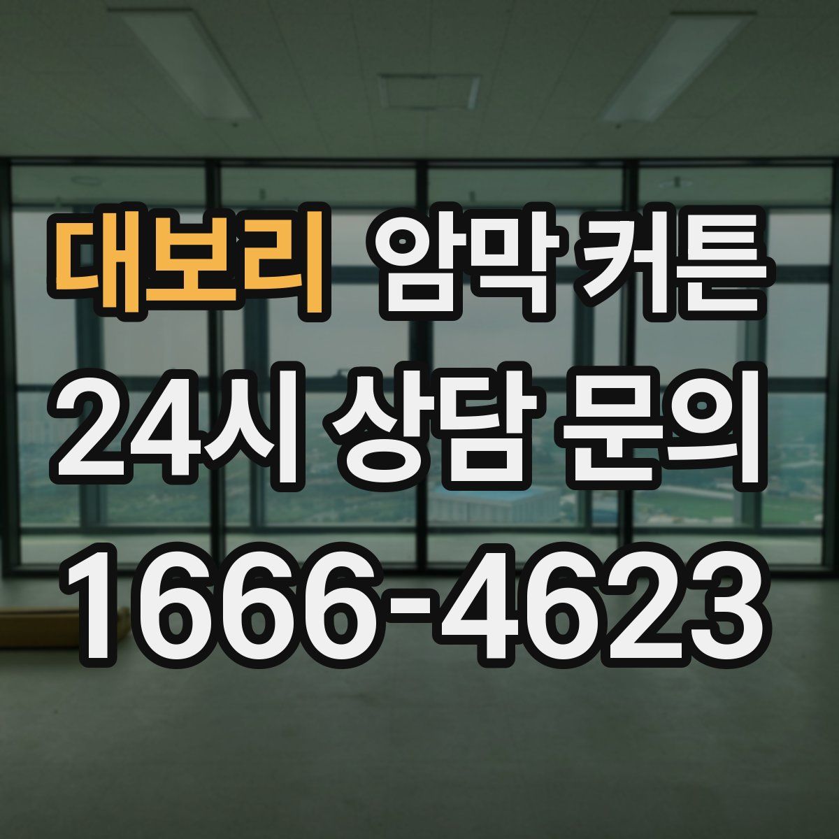 대보리 암막 커튼
