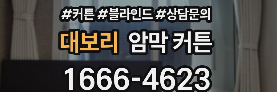 대보리 암막 커튼
