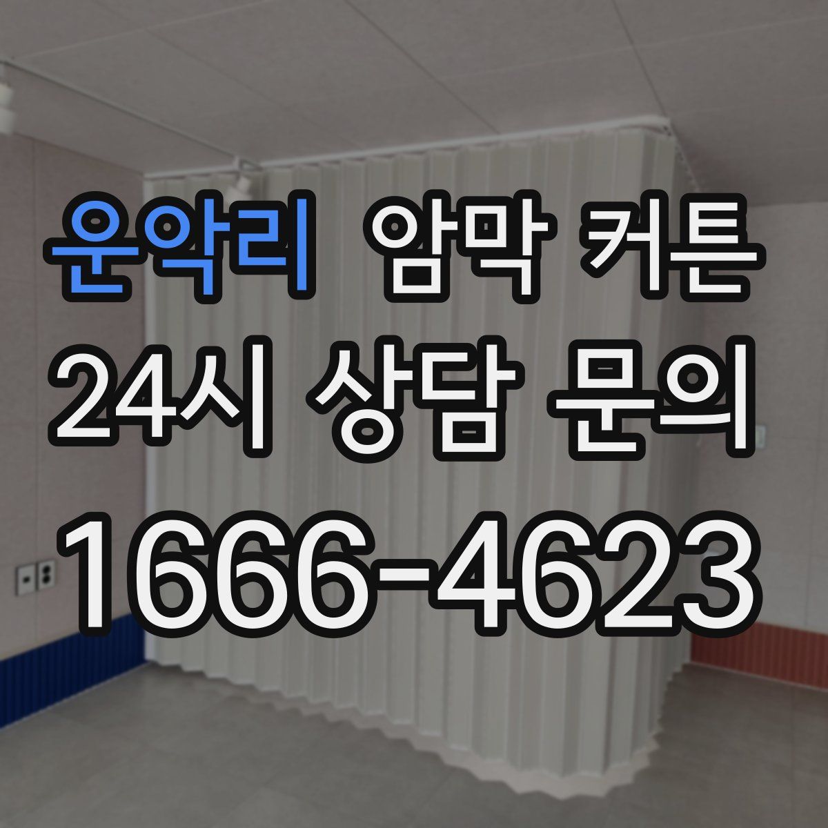 운악리 암막 커튼