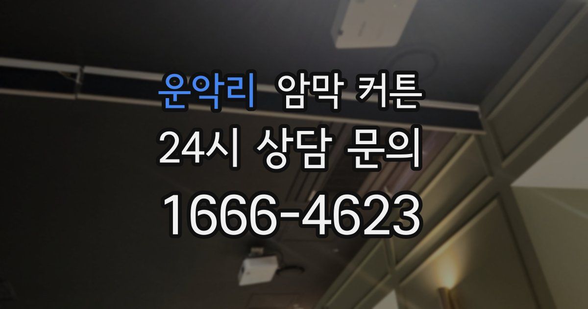 운악리 암막 커튼