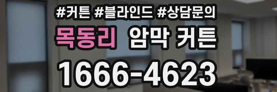 목동리 암막 커튼