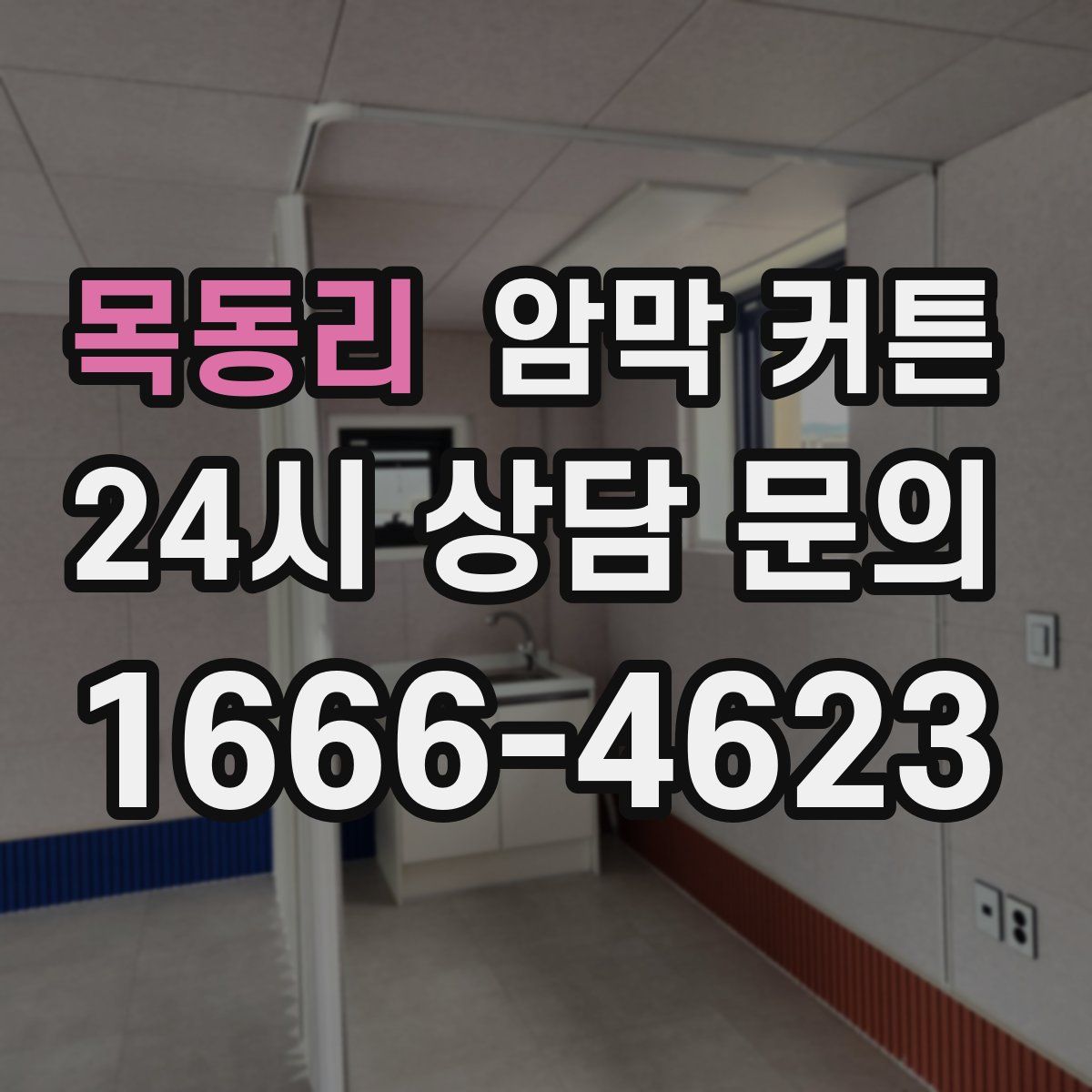목동리 암막 커튼