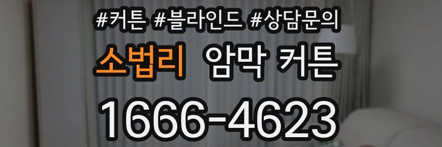 소법리 암막 커튼