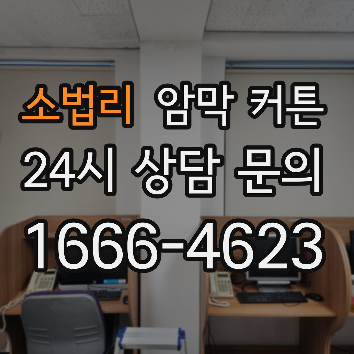 소법리 암막 커튼