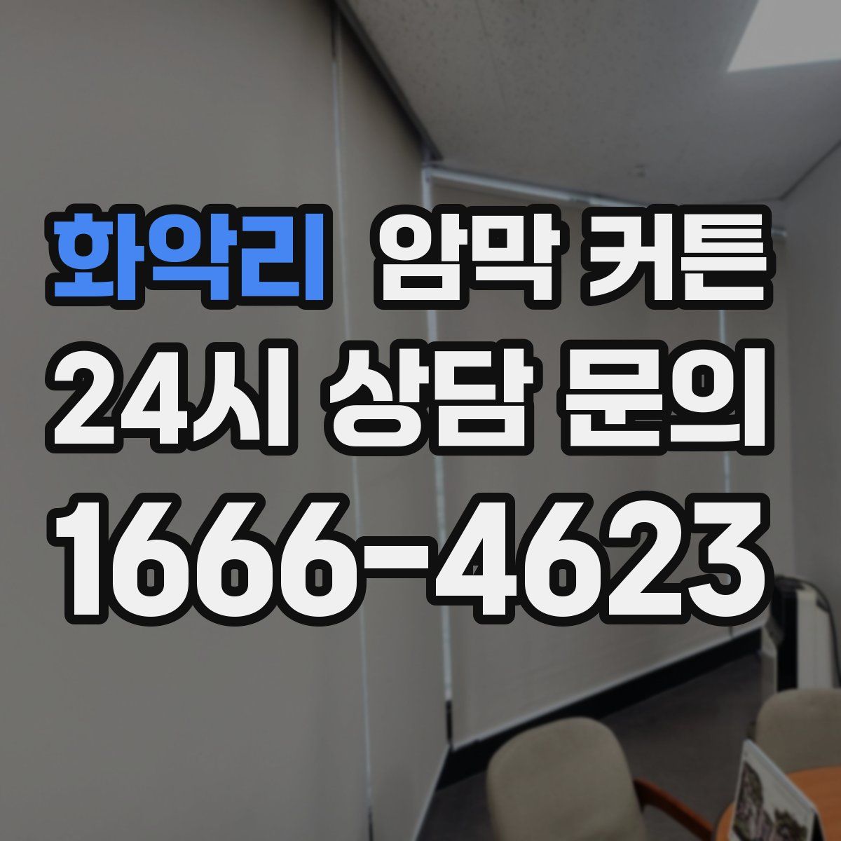 화악리 암막 커튼