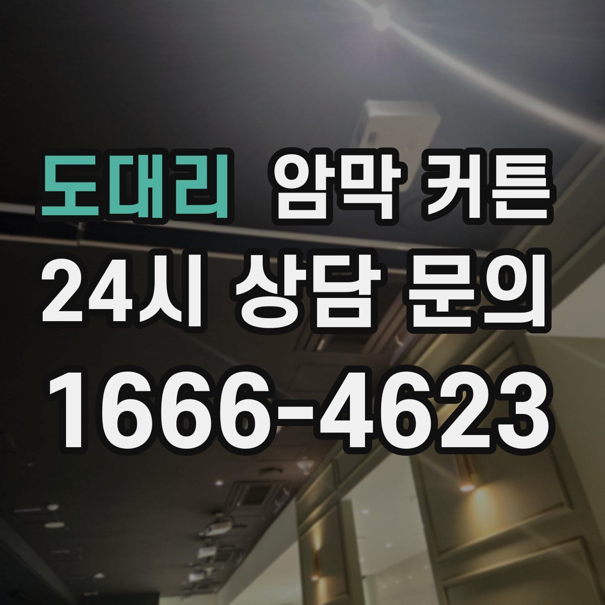 도대리 암막 커튼