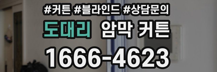 도대리 암막 커튼