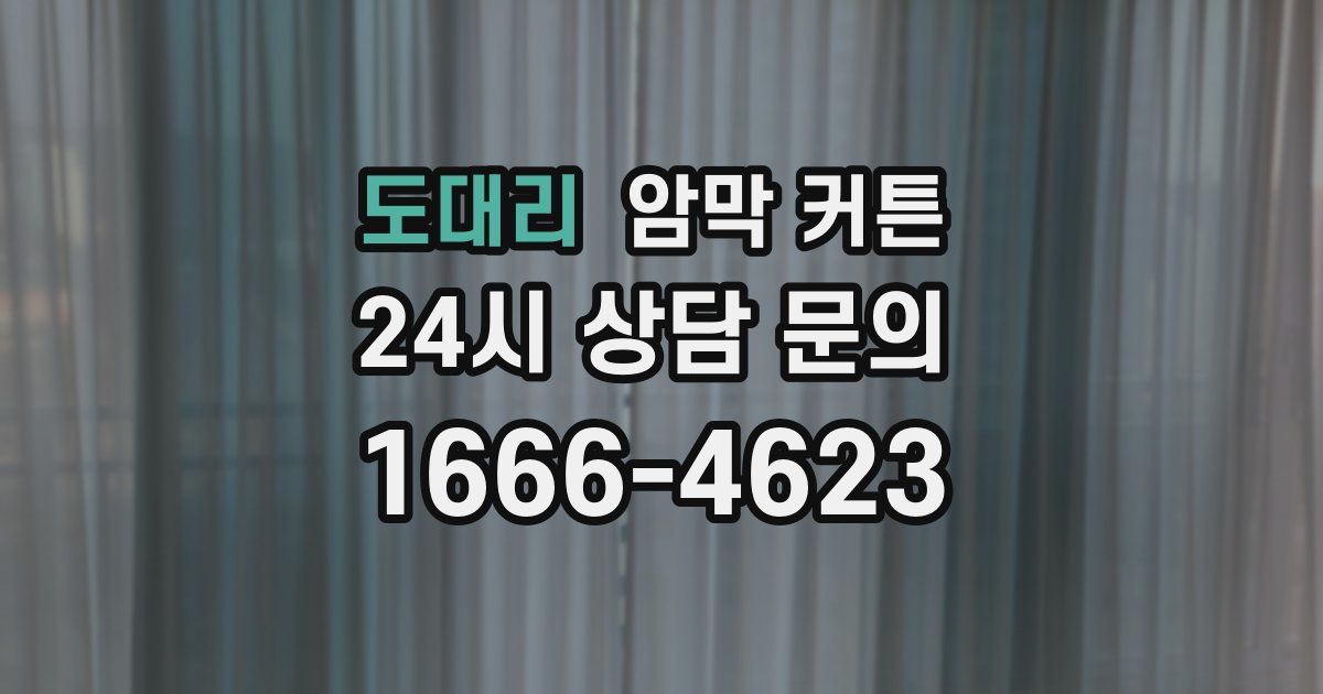 도대리 암막 커튼