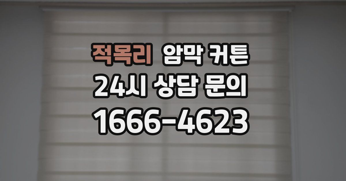 적목리 암막 커튼