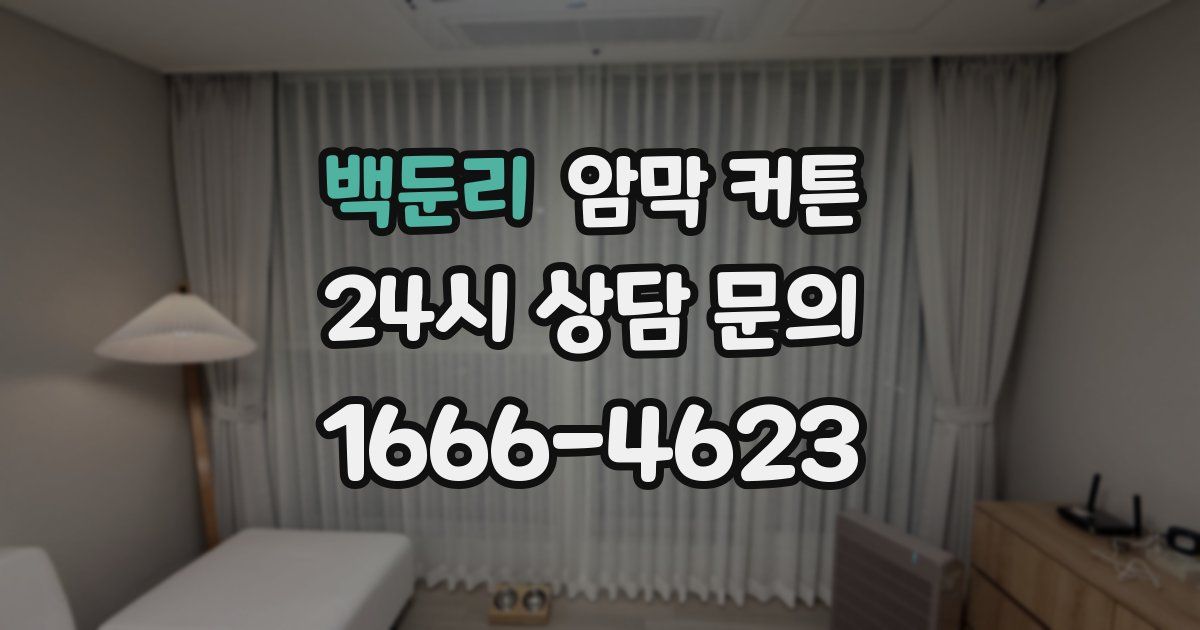 백둔리 암막 커튼