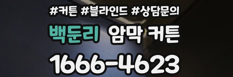 백둔리 암막 커튼