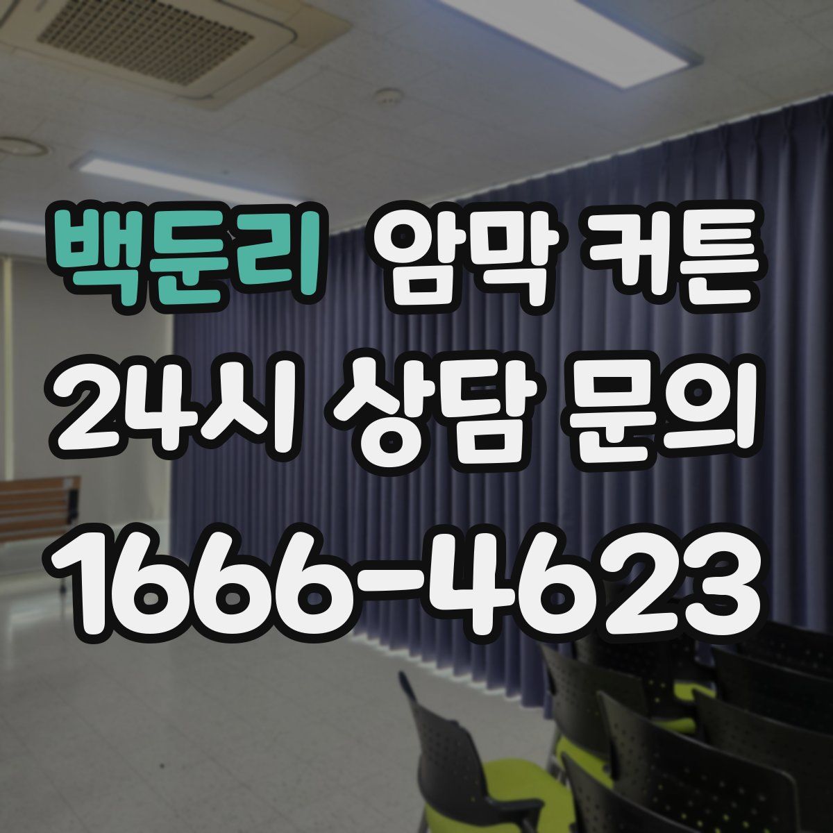 백둔리 암막 커튼