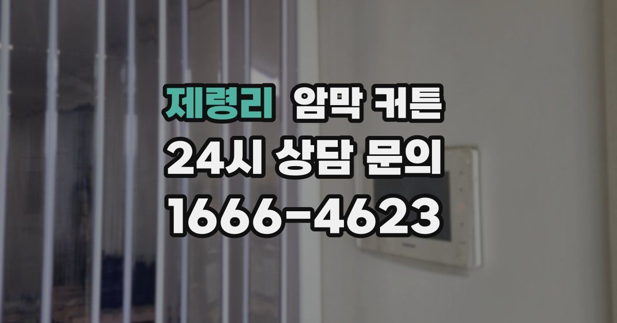 제령리 암막 커튼