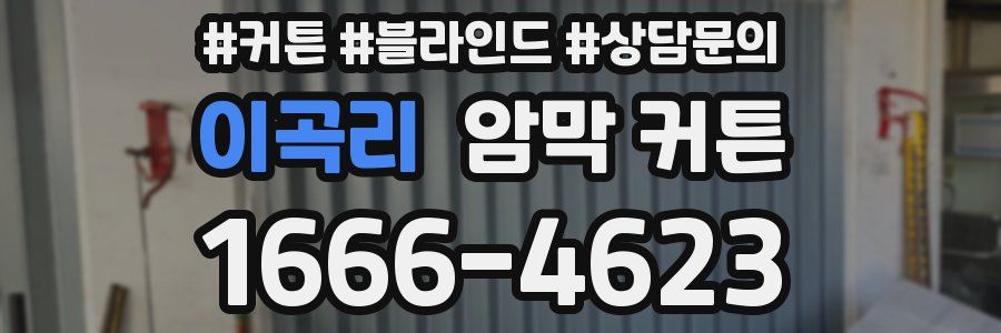 이곡리 암막 커튼