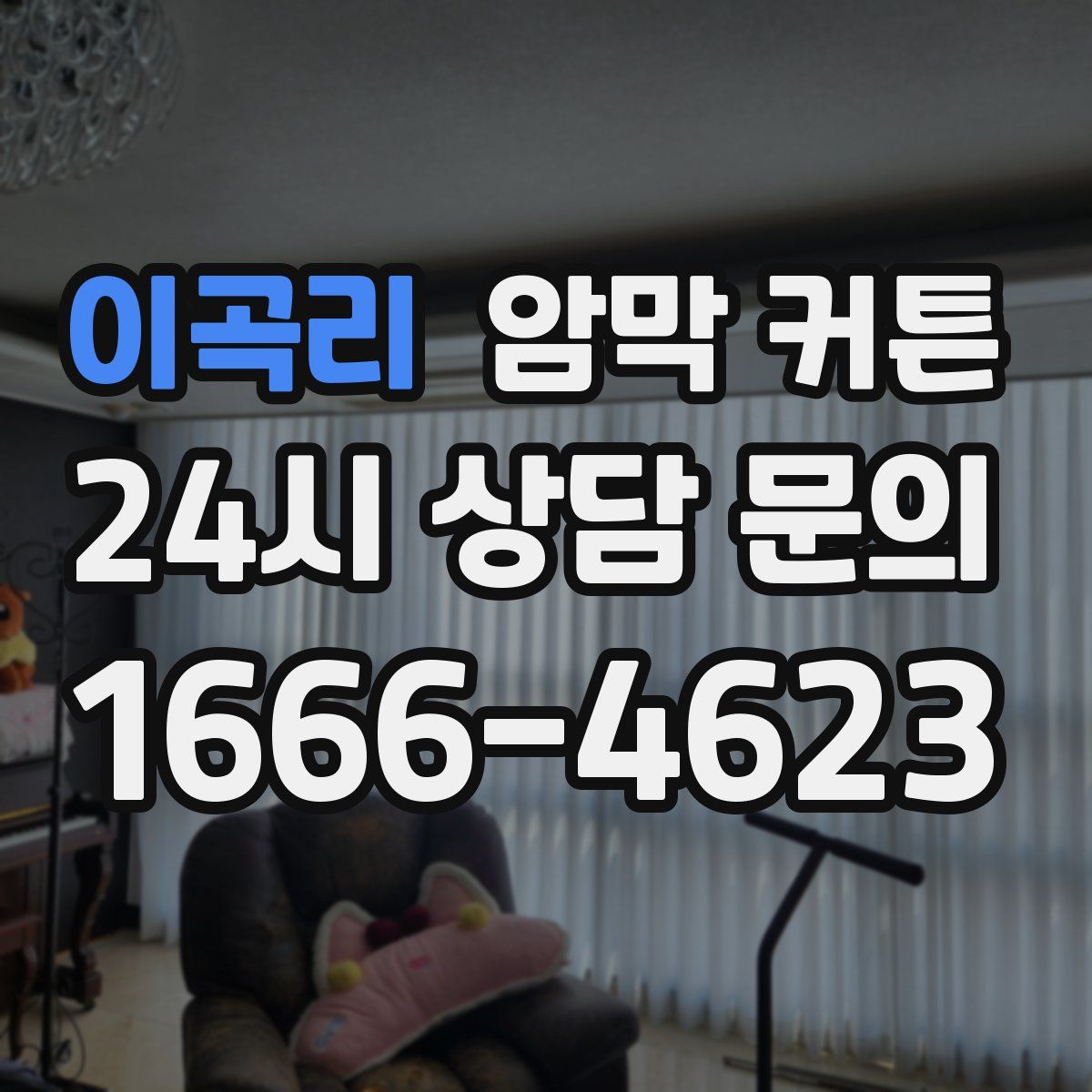 이곡리 암막 커튼