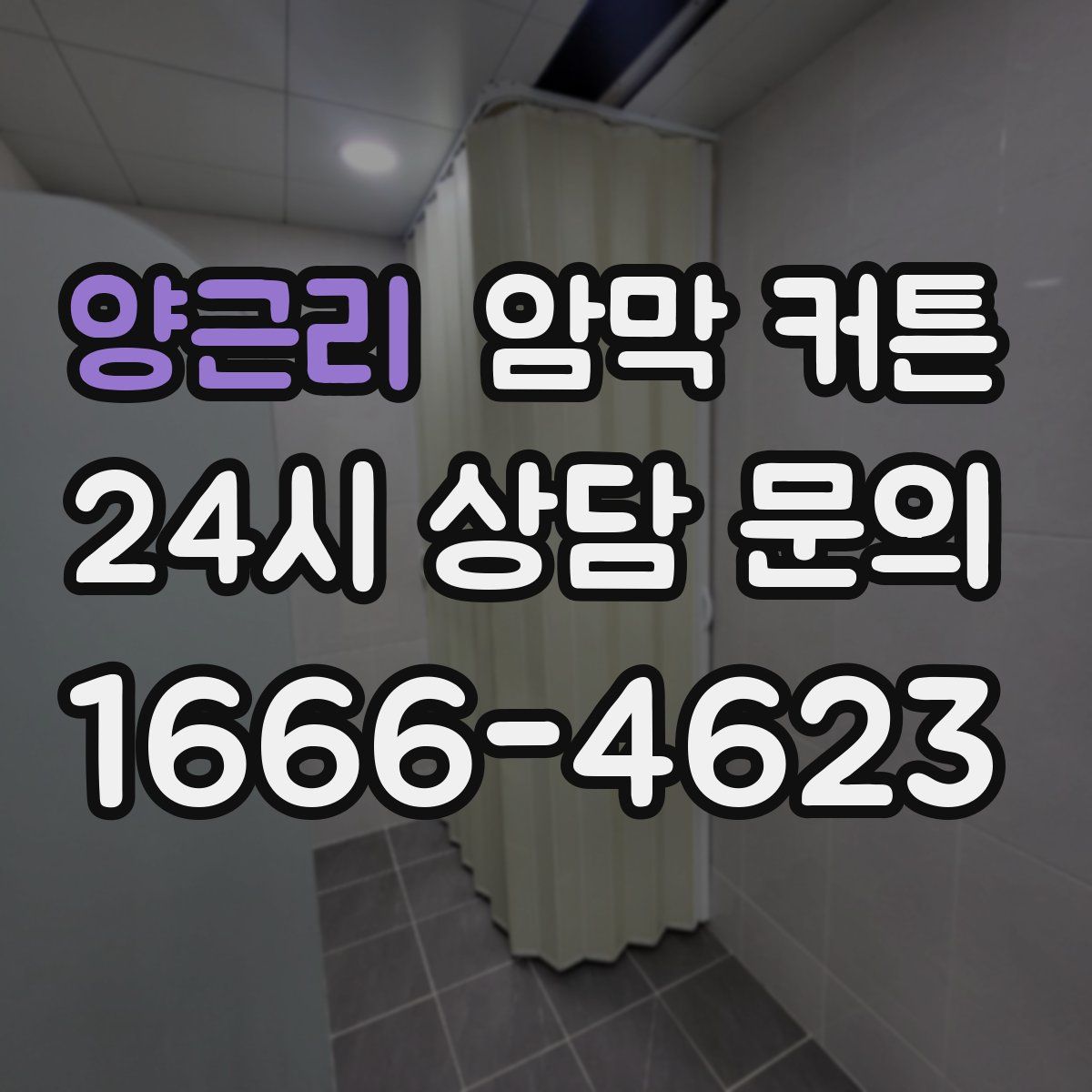 양근리 암막 커튼