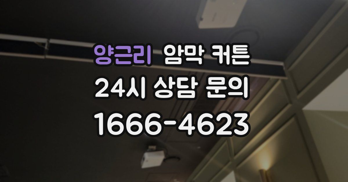 양근리 암막 커튼