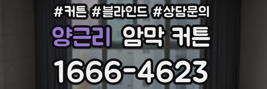 양근리 암막 커튼