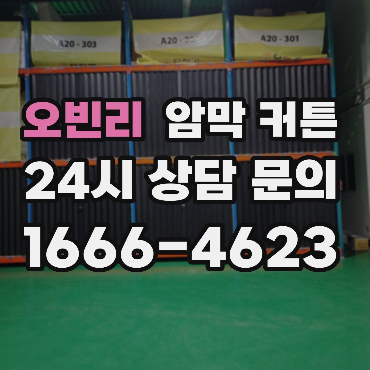 오빈리 암막 커튼