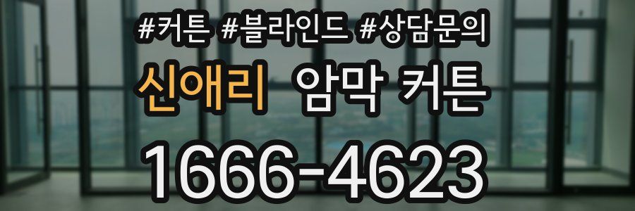 신애리 암막 커튼
