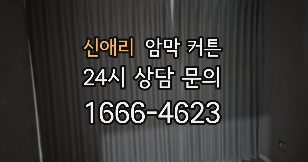 신애리 암막 커튼