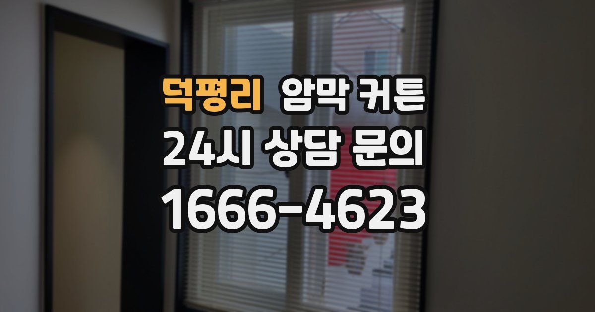 덕평리 암막 커튼