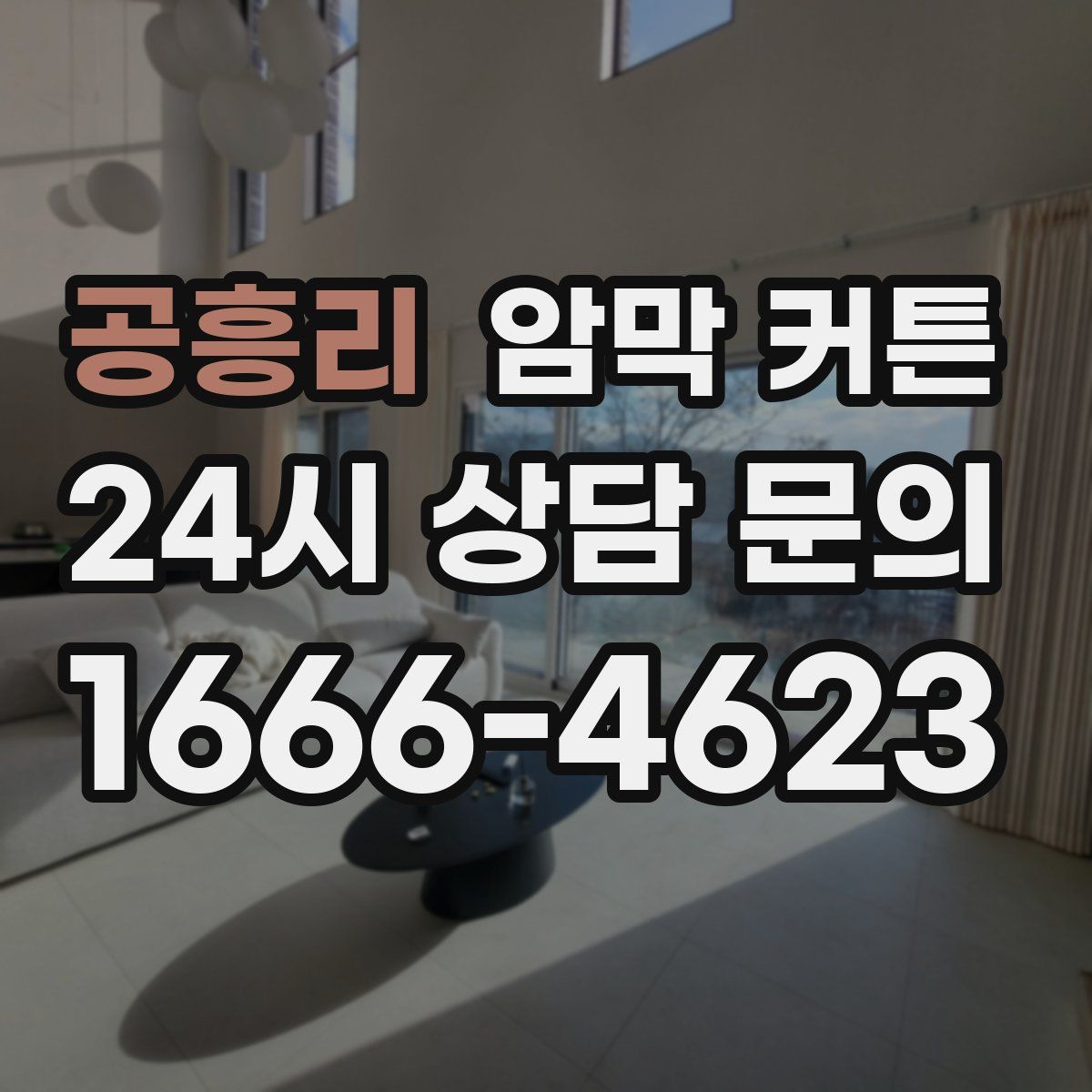 공흥리 암막 커튼