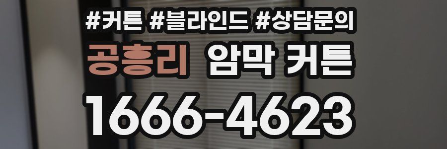 공흥리 암막 커튼