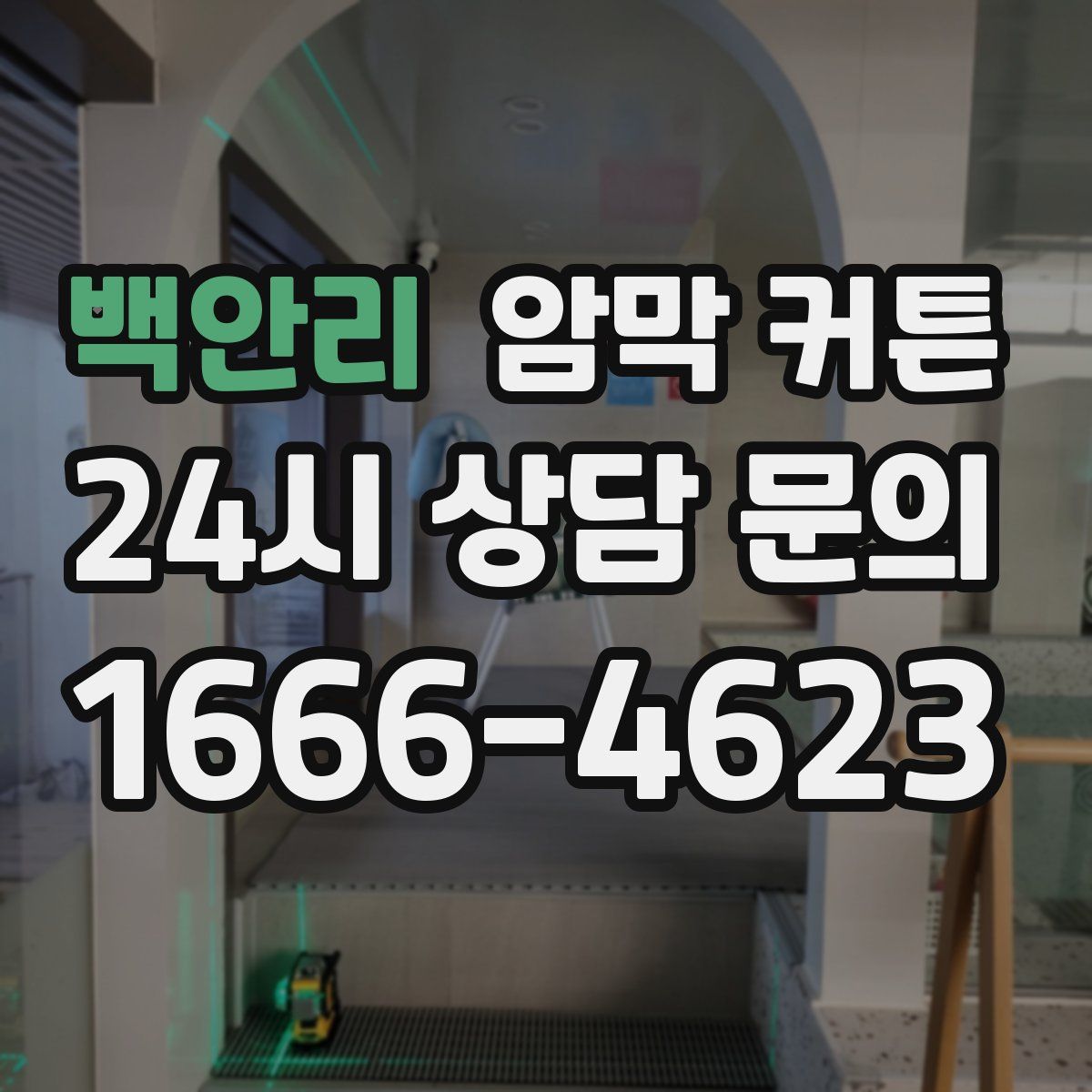 백안리 암막 커튼