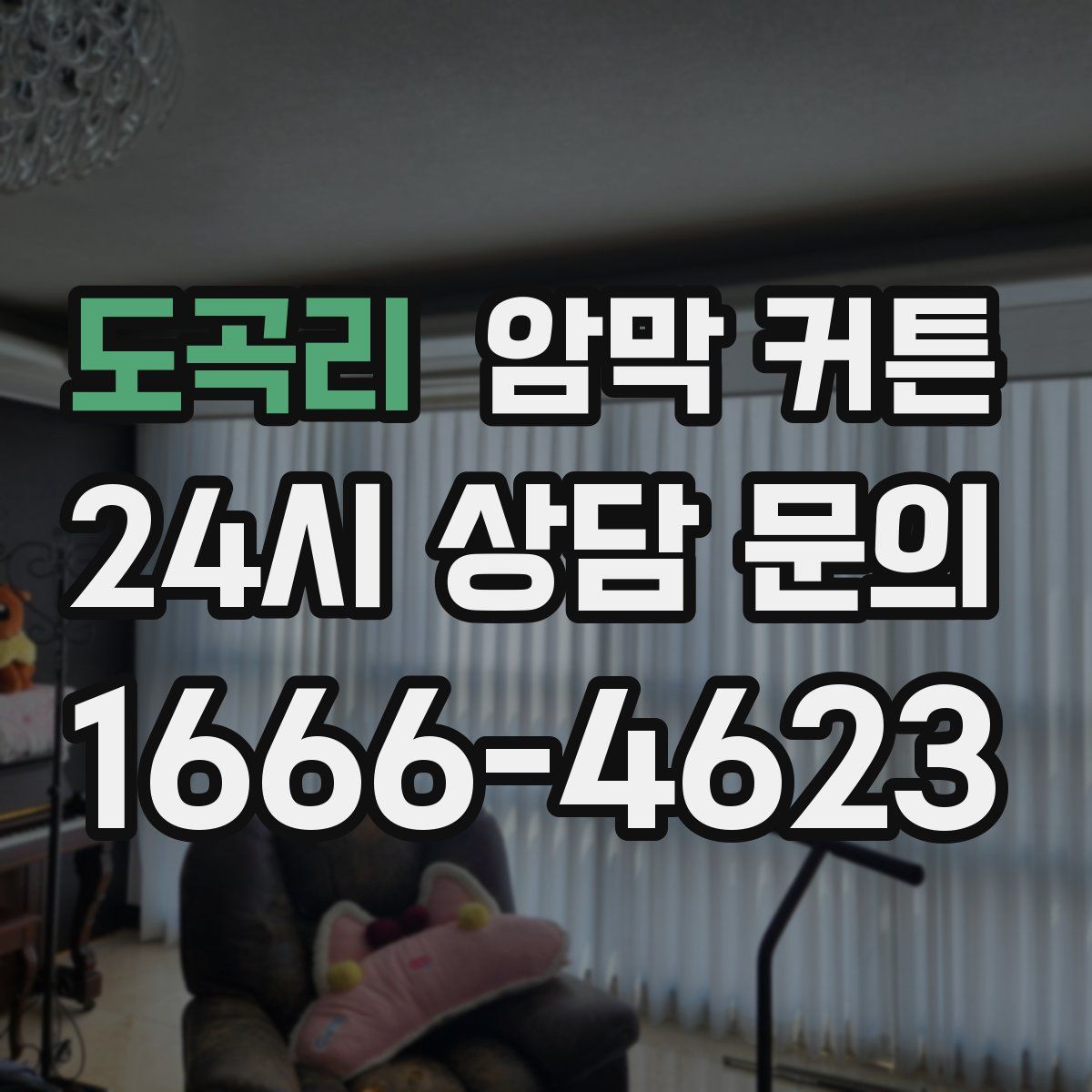 도곡리 암막 커튼