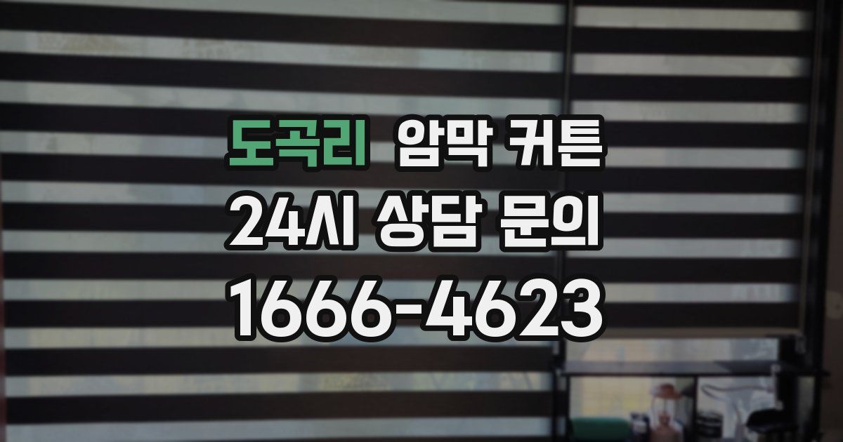 도곡리 암막 커튼