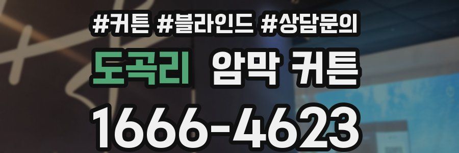 도곡리 암막 커튼