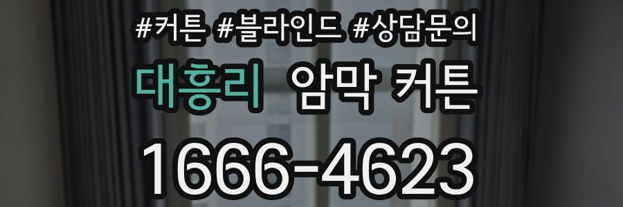 대흥리 암막 커튼