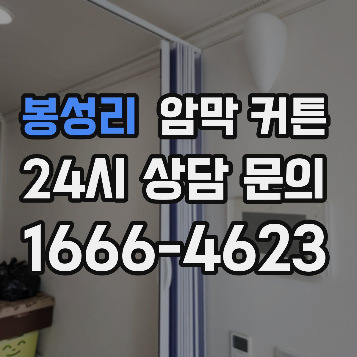 봉성리 암막 커튼